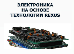 Электроника на основе технологии REXUS